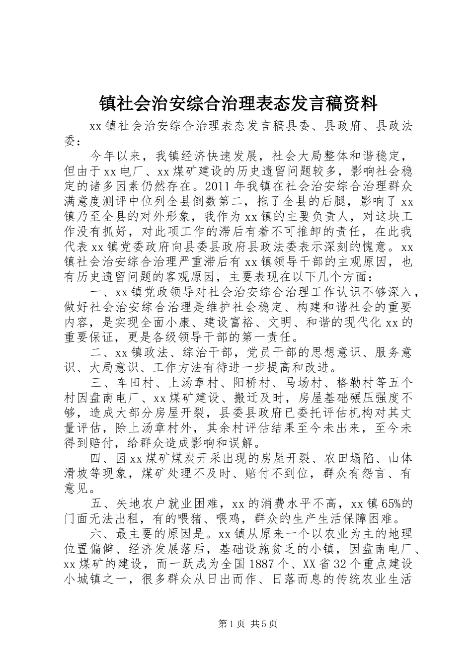 镇社会治安综合治理表态发言稿资料_第1页