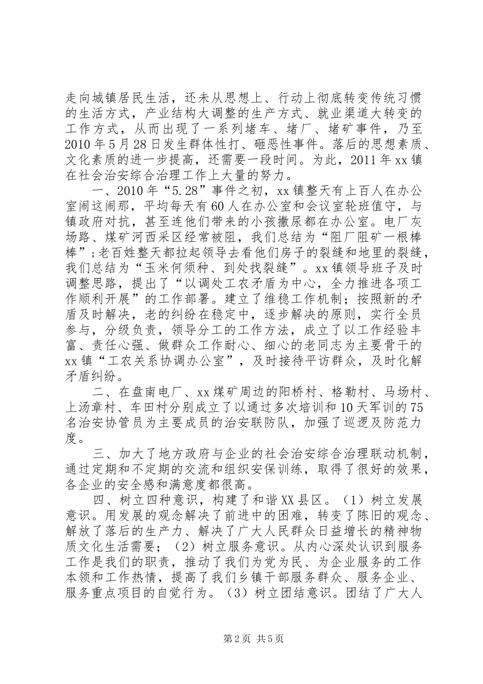 镇社会治安综合治理表态发言稿资料_第2页