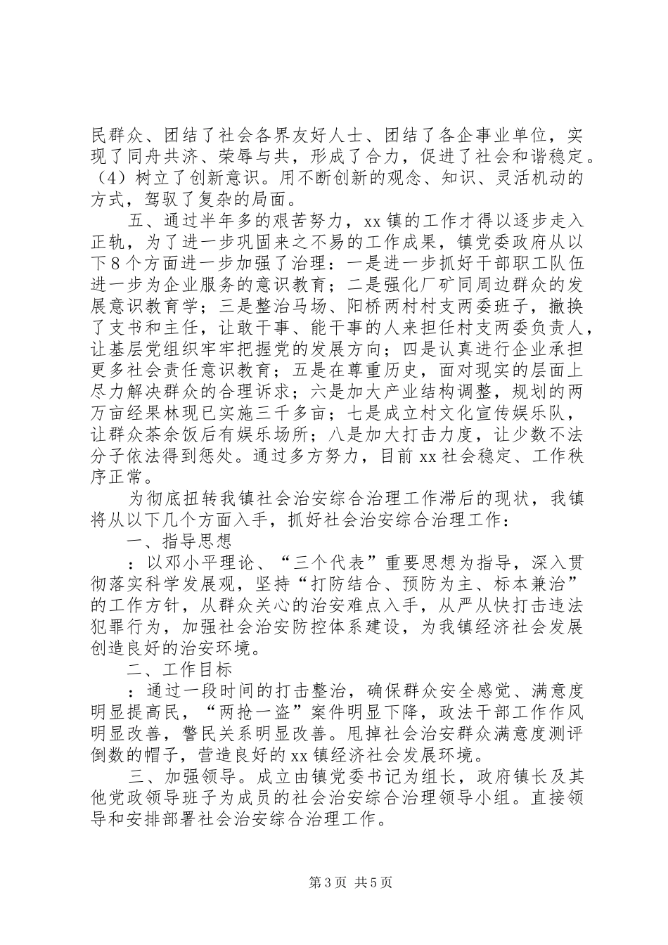 镇社会治安综合治理表态发言稿资料_第3页