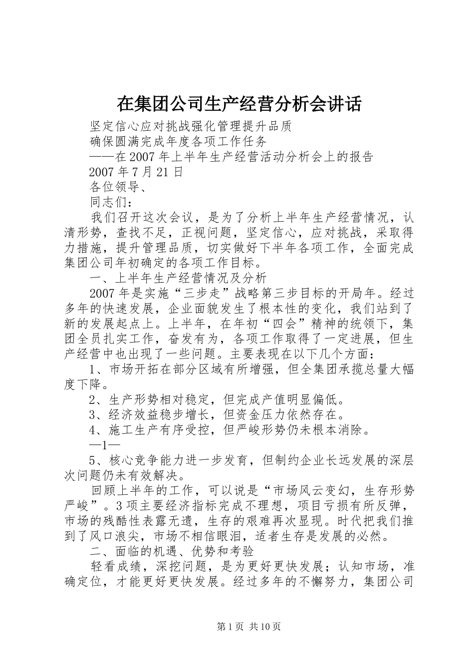 在集团公司生产经营分析会讲话_第1页