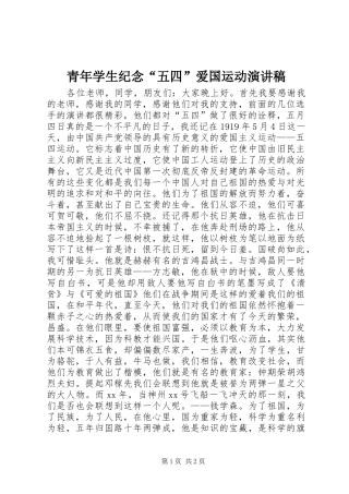 青年学生纪念“五四”爱国运动演讲稿