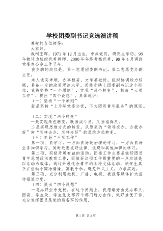 学校团委副书记竞选演讲稿
