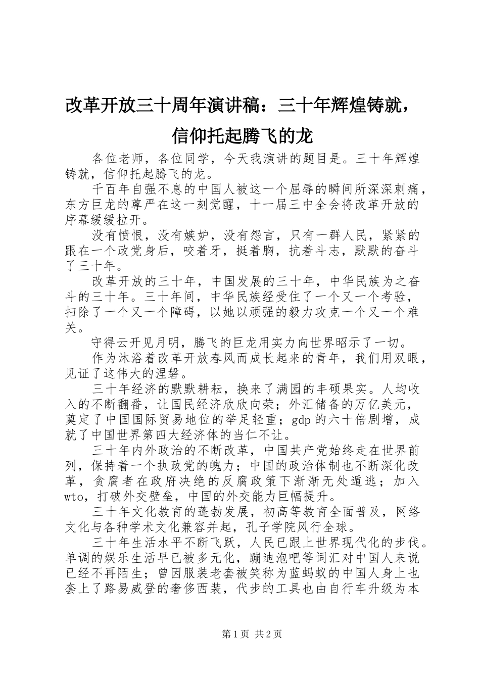 改革开放三十周年演讲稿：三十年辉煌铸就，信仰托起腾飞的龙_第1页