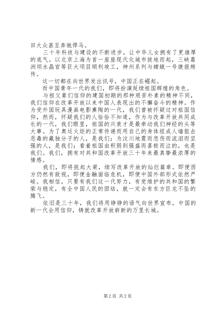 改革开放三十周年演讲稿：三十年辉煌铸就，信仰托起腾飞的龙_第2页