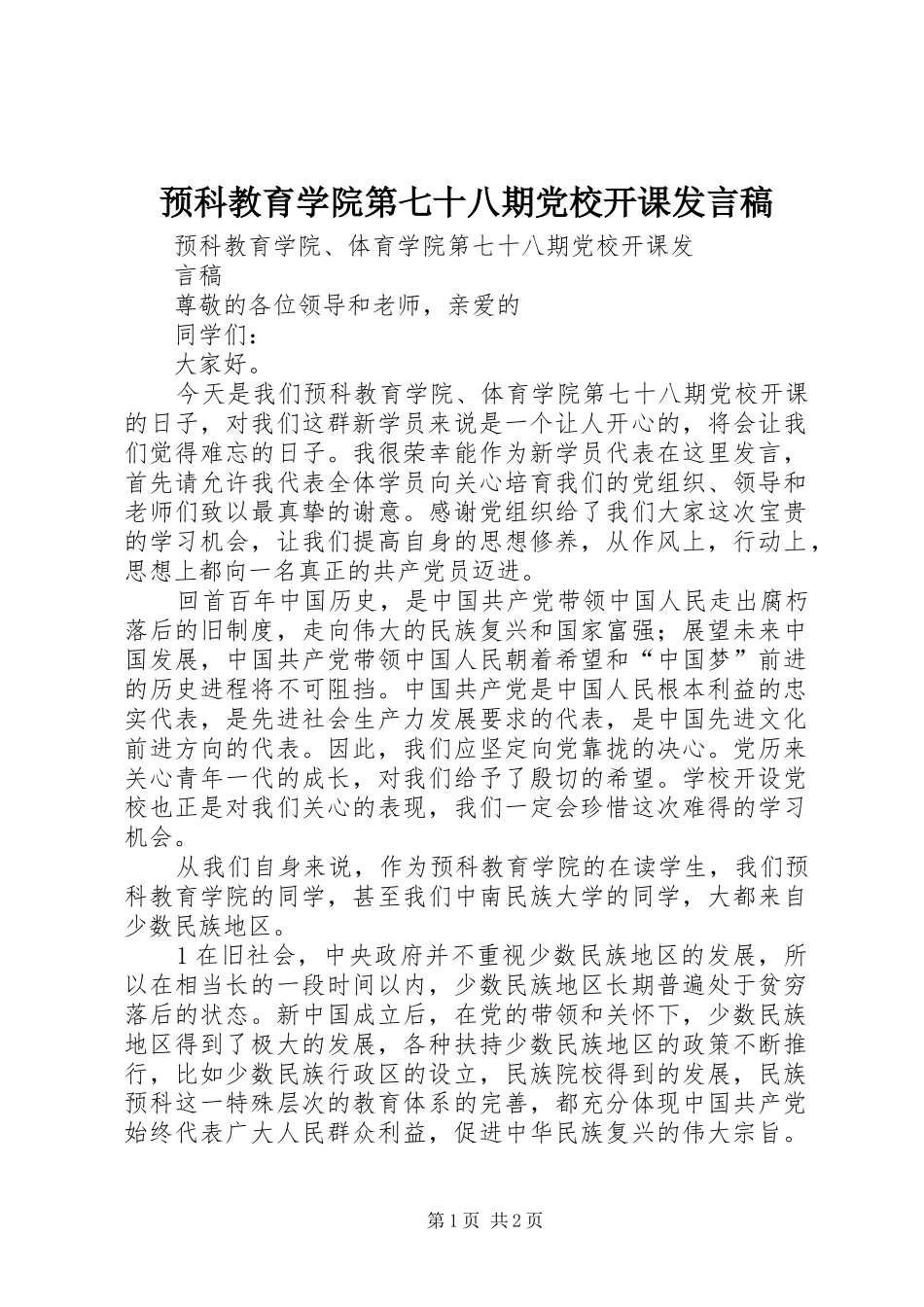 预科教育学院第七十八期党校开课发言稿_第1页