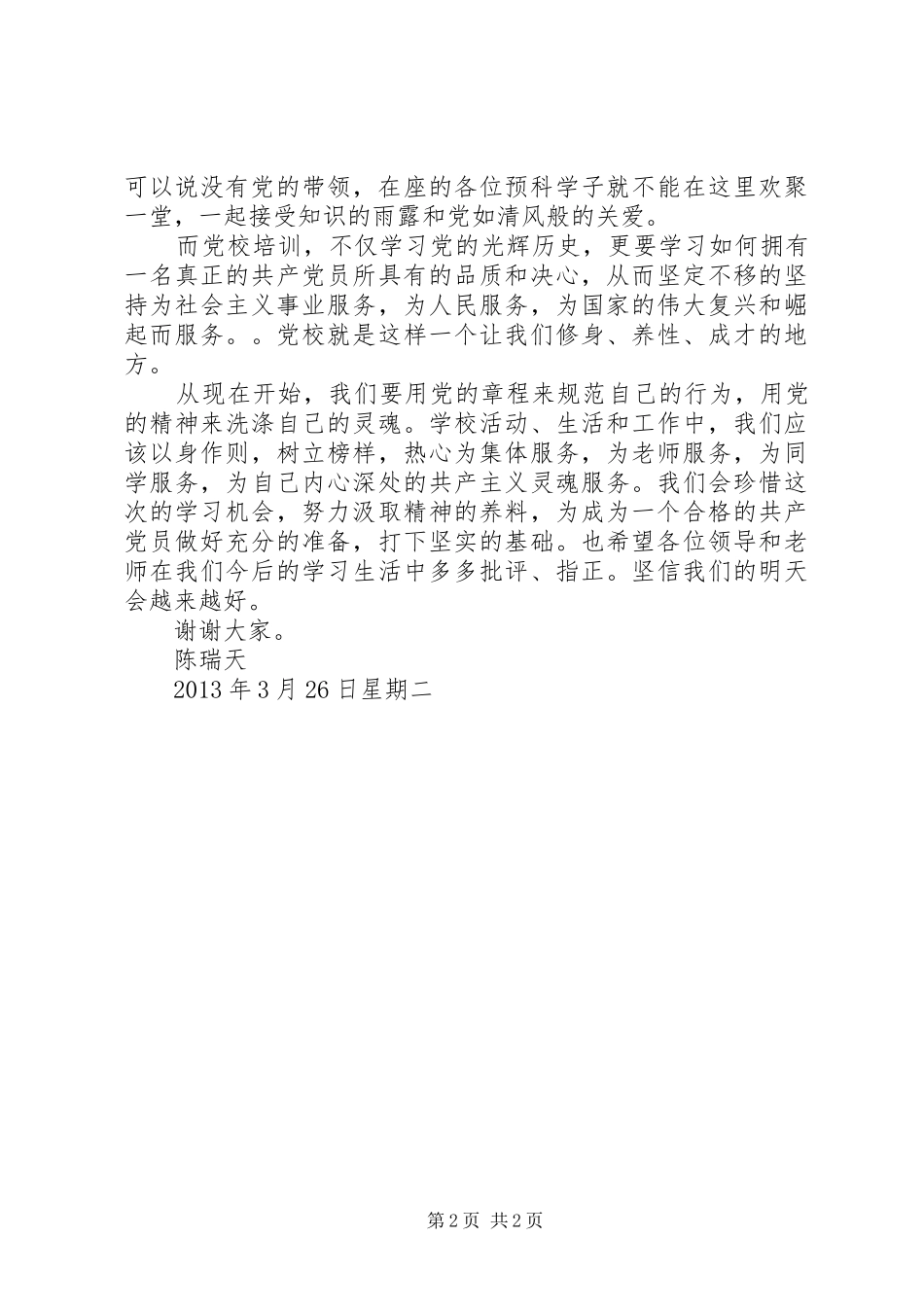 预科教育学院第七十八期党校开课发言稿_第2页