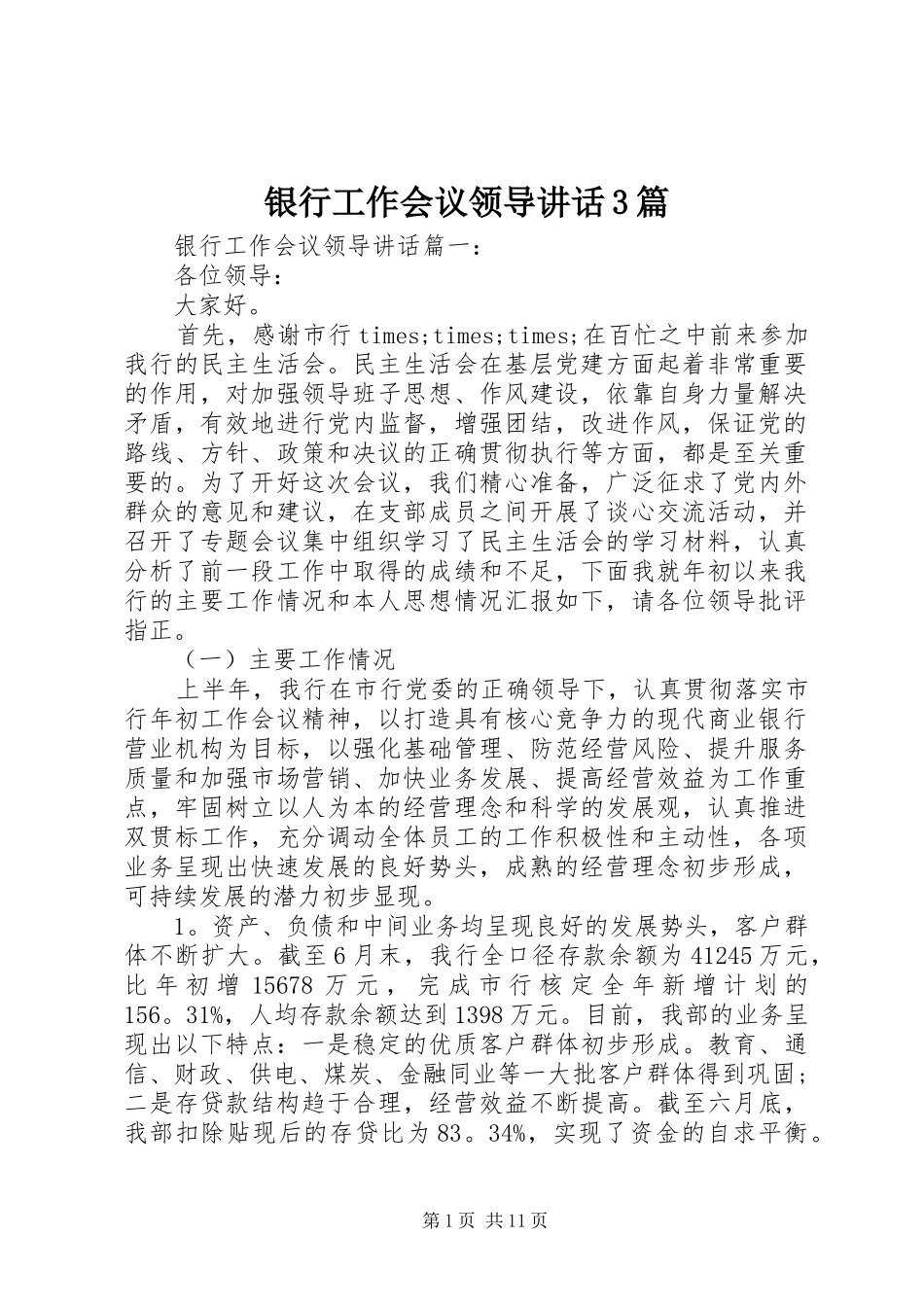 银行工作会议领导讲话3篇_第1页