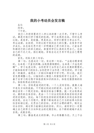 我的小考动员会发言稿