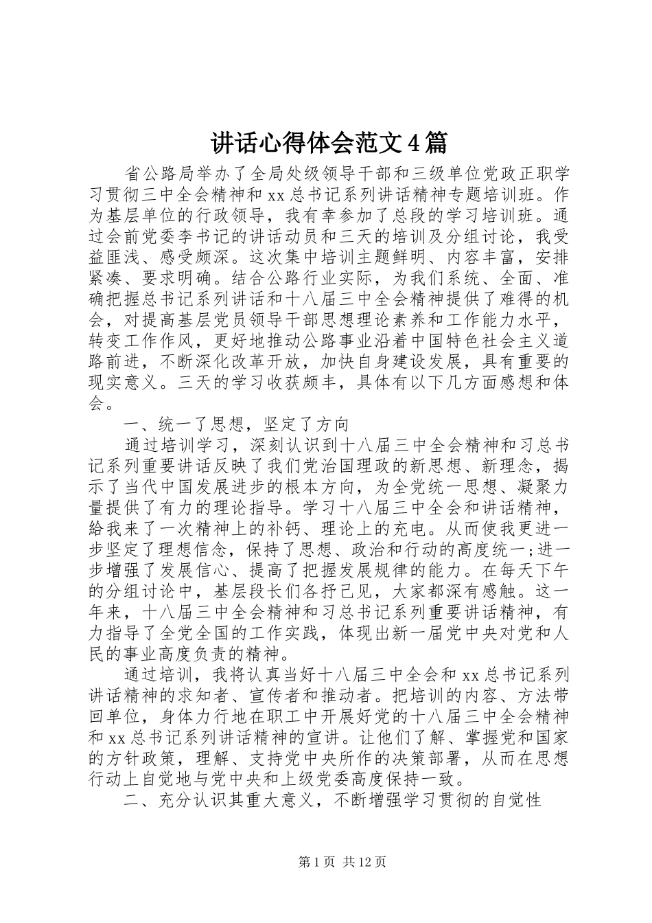 讲话心得体会范文4篇_第1页