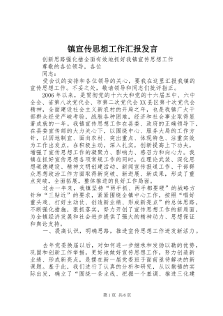 镇宣传思想工作汇报发言