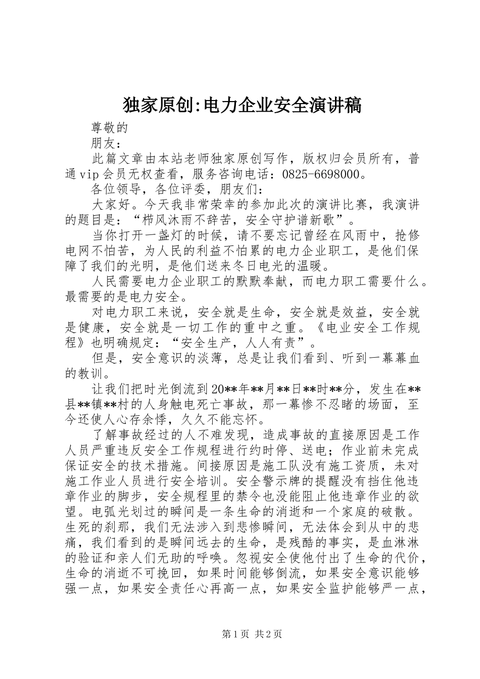 独家原创-电力企业安全演讲稿_第1页