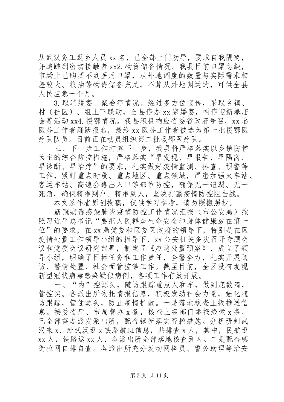 疫情防控工作情况汇报3篇及工作心得感悟发言最新3篇_第2页