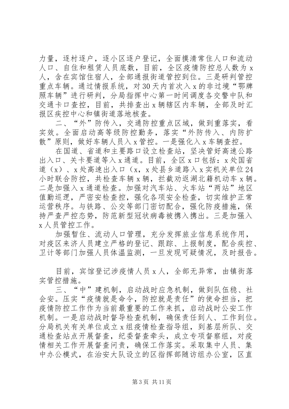 疫情防控工作情况汇报3篇及工作心得感悟发言最新3篇_第3页