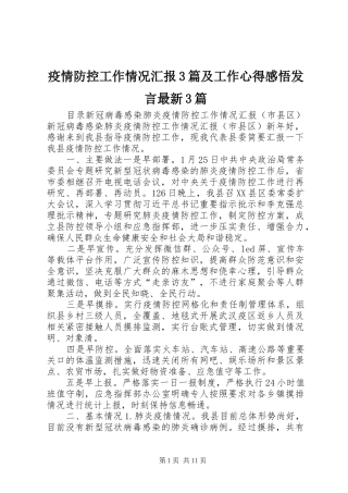 疫情防控工作情况汇报3篇及工作心得感悟发言最新3篇