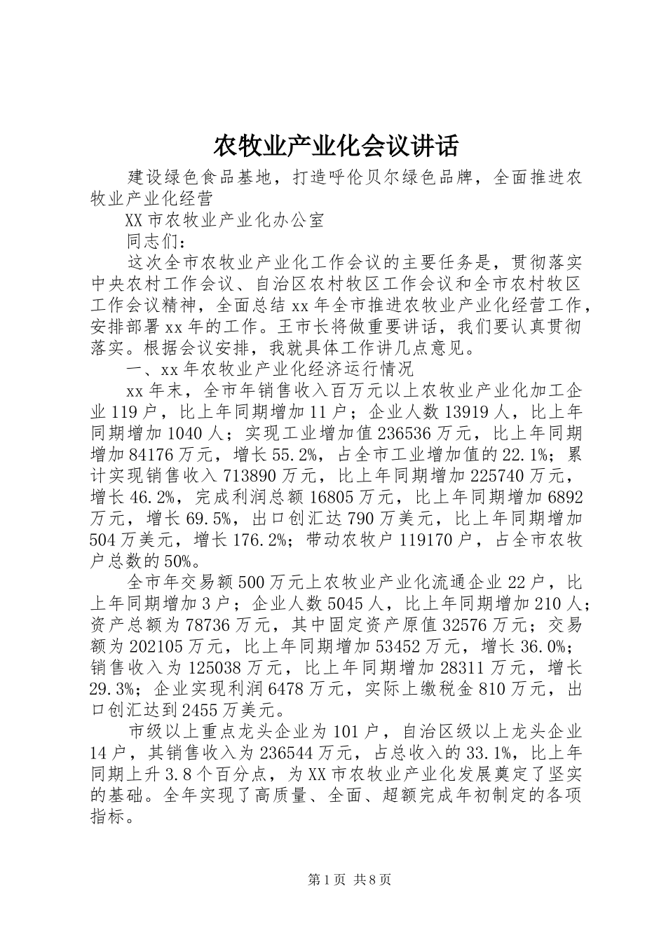 农牧业产业化会议讲话_第1页