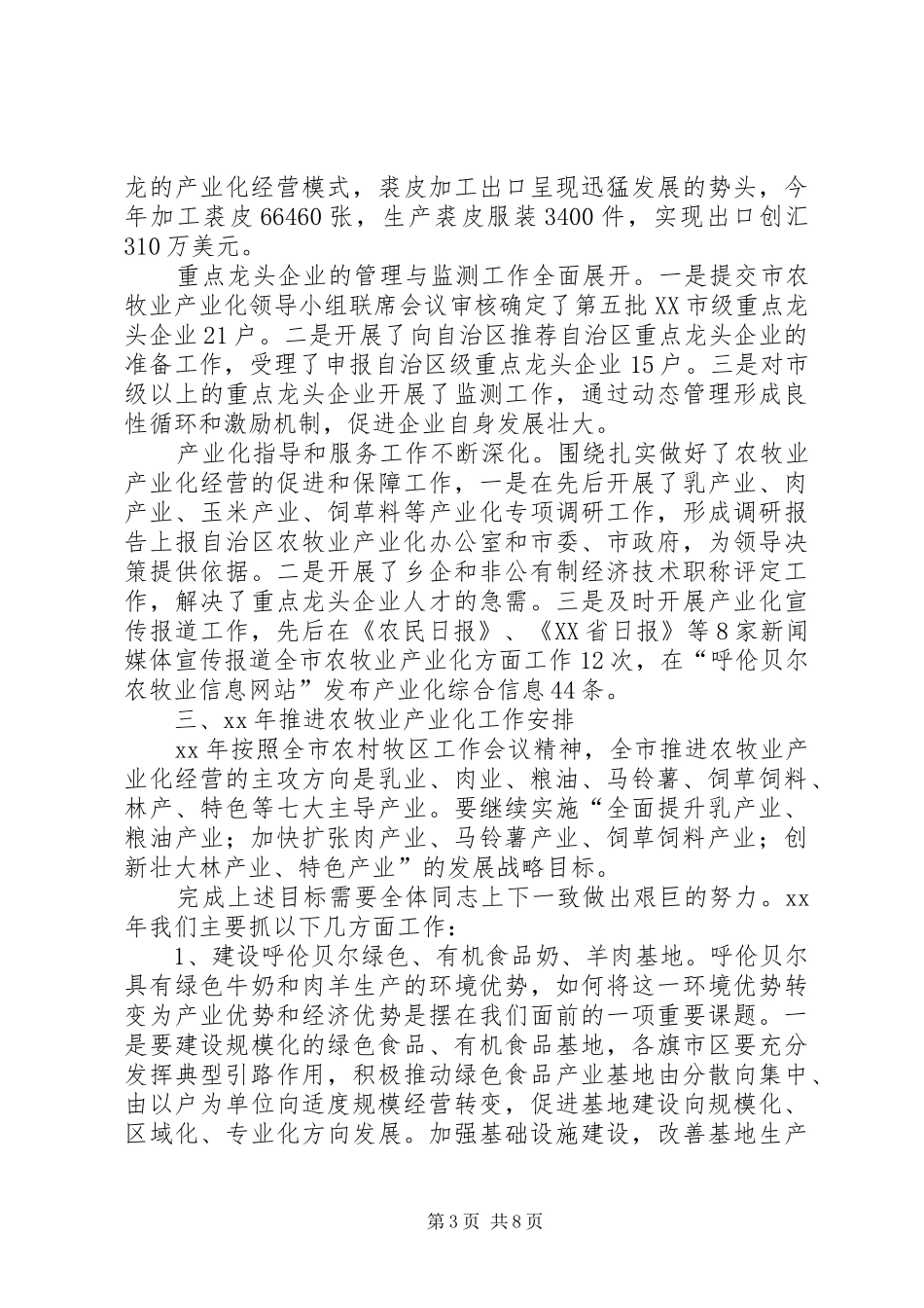 农牧业产业化会议讲话_第3页