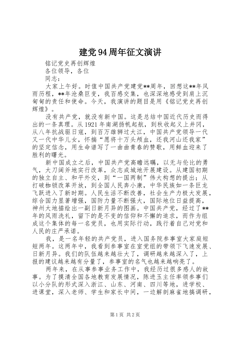 建党94周年征文演讲_第1页