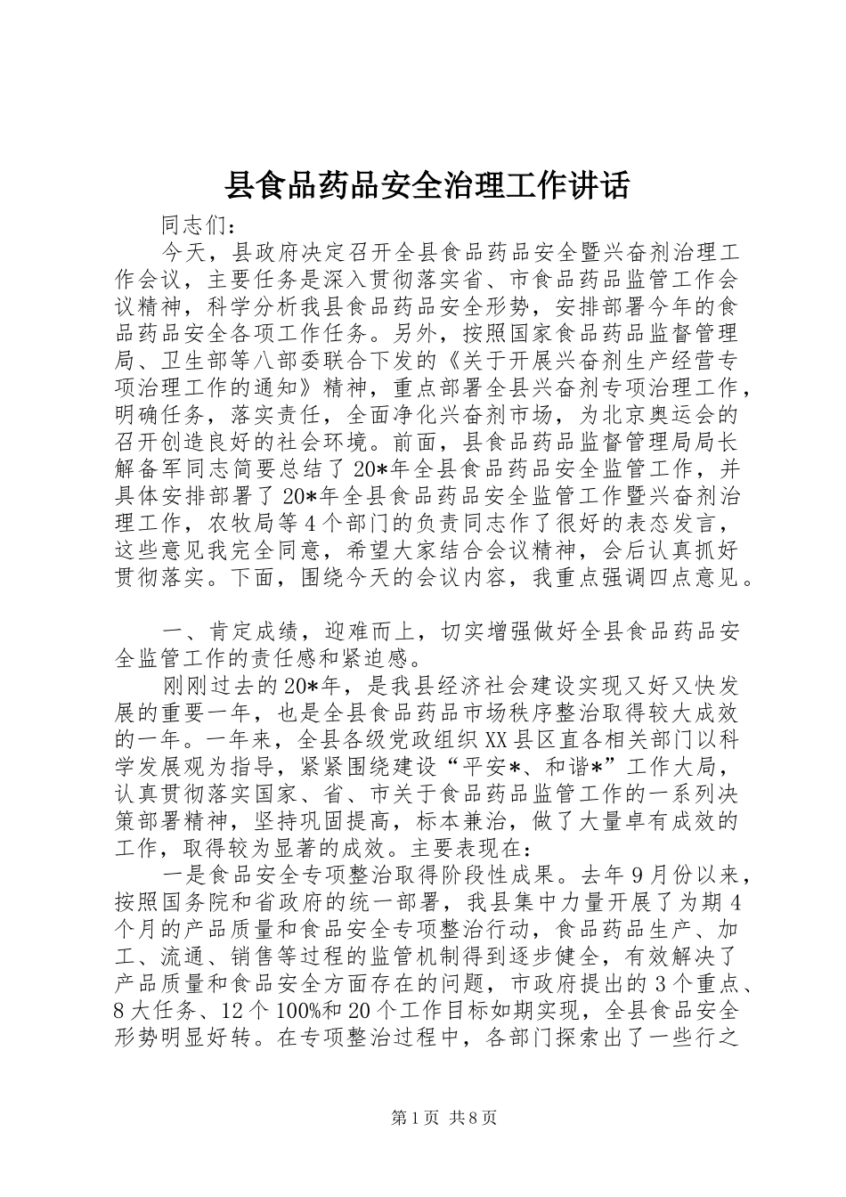 县食品药品安全治理工作讲话_第1页