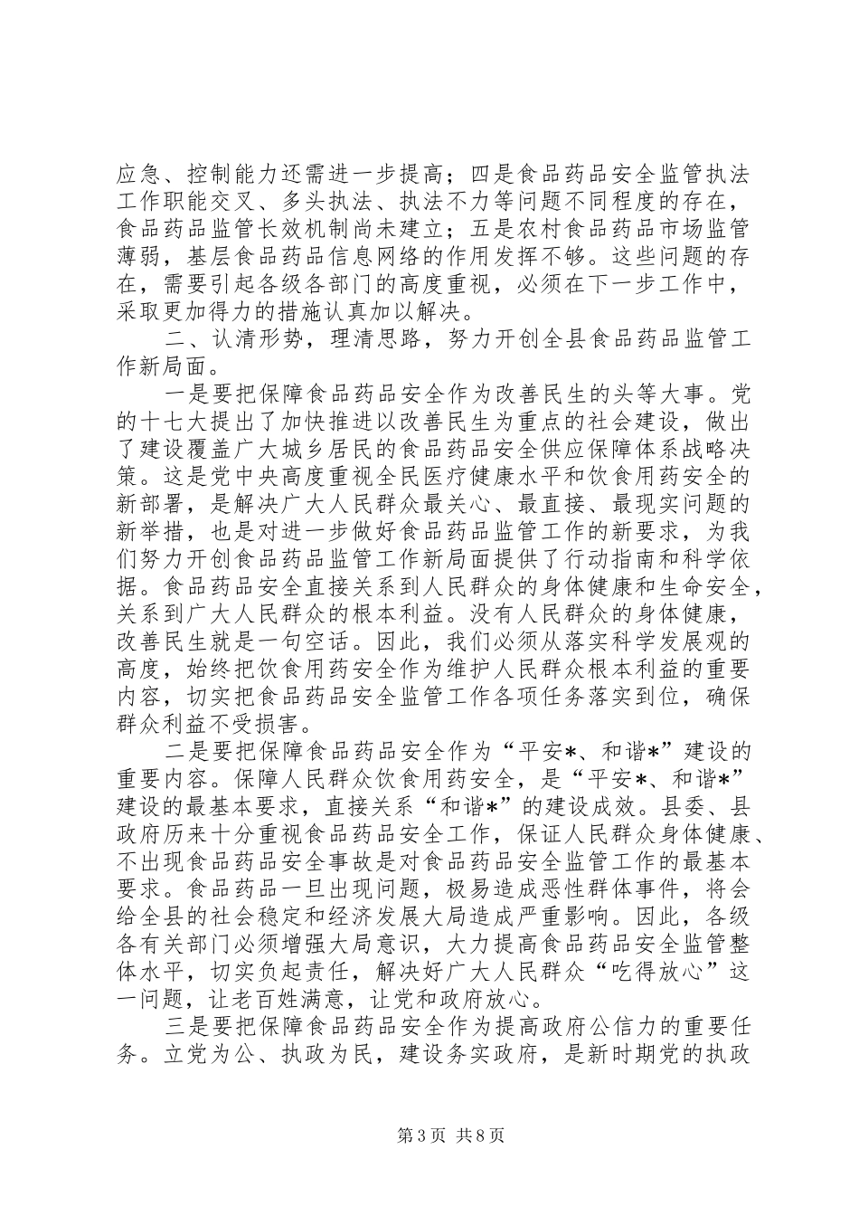 县食品药品安全治理工作讲话_第3页