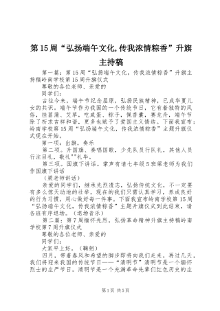 第15周“弘扬端午文化,传我浓情粽香”升旗主持稿