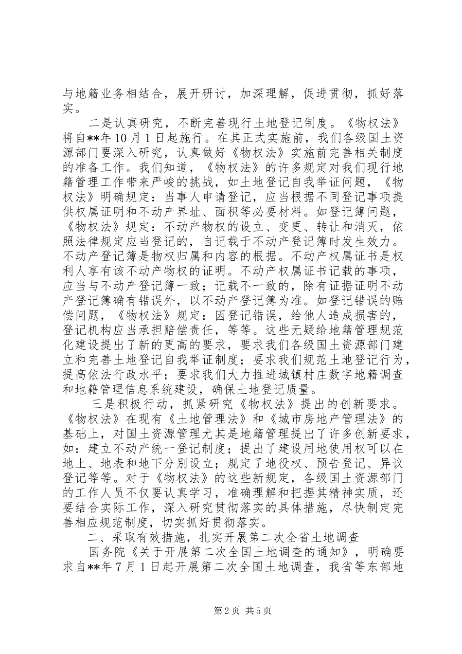 地籍管理业务培训讲话_第2页