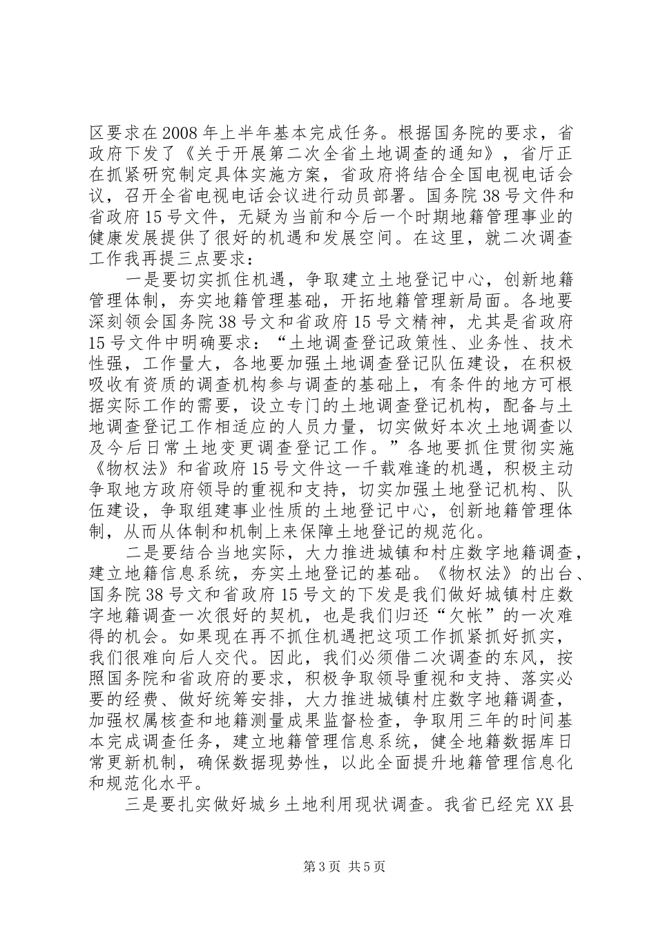 地籍管理业务培训讲话_第3页