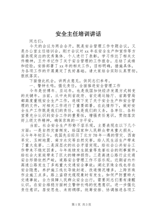 安全主任培训讲话