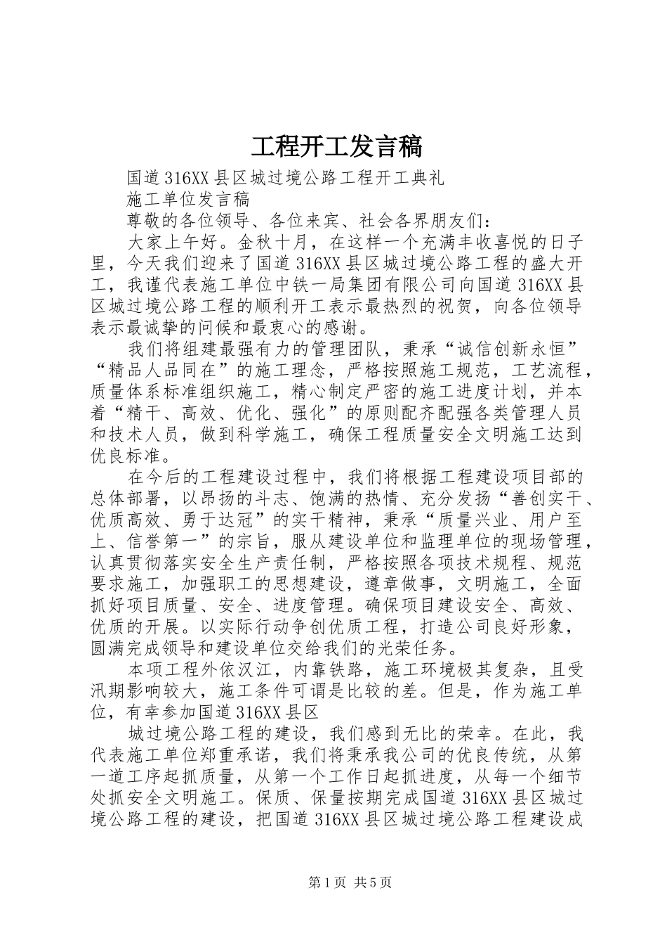 工程开工发言稿_第1页