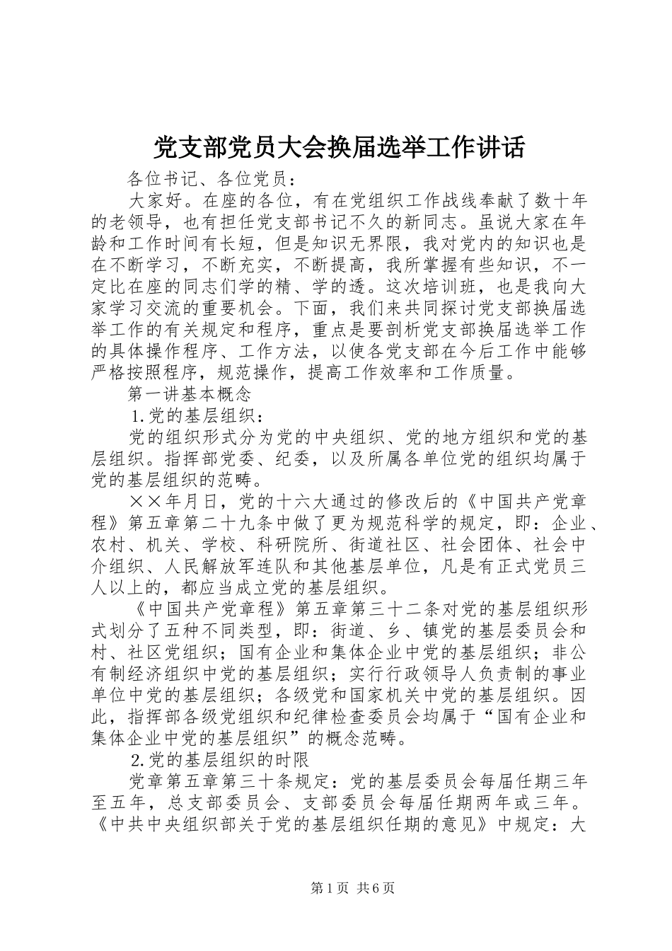 党支部党员大会换届选举工作讲话_第1页