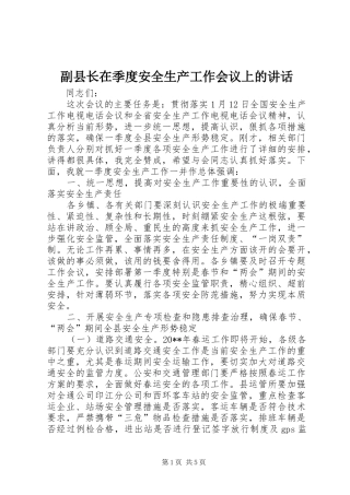副县长在季度安全生产工作会议上的讲话