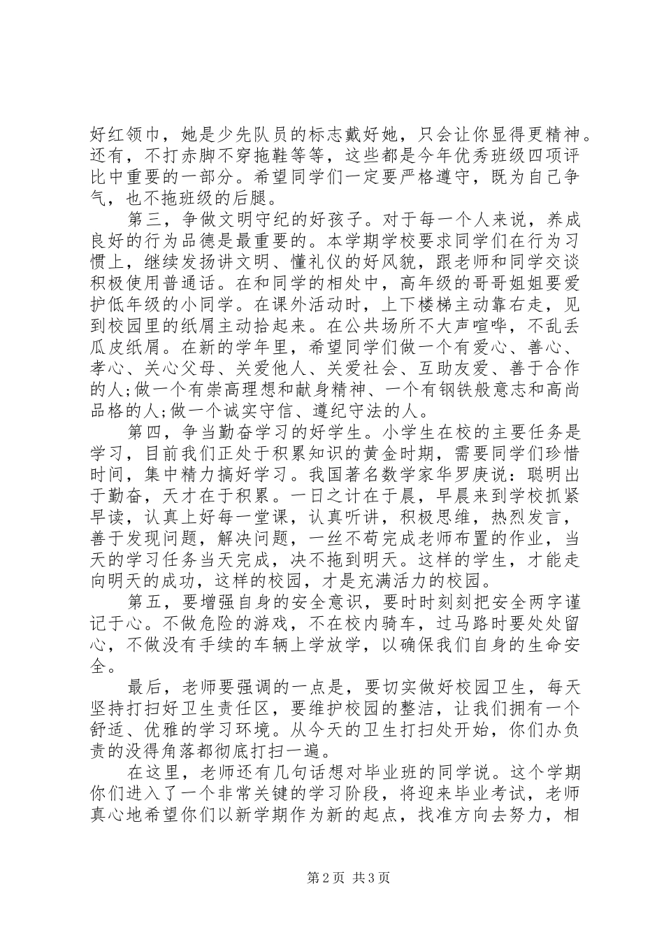 春季开学典礼讲话稿6篇（1）_第2页