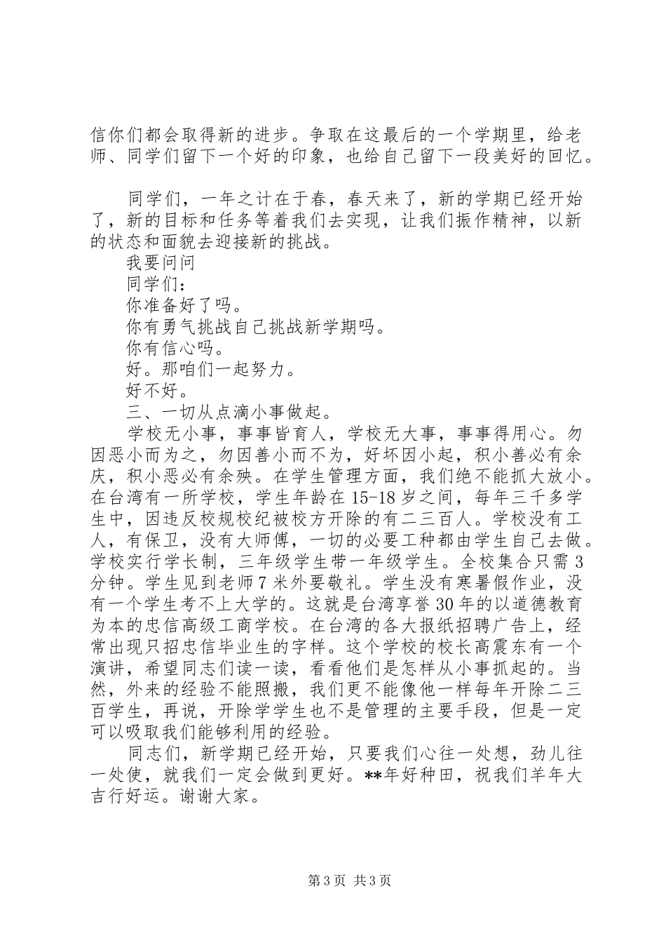 春季开学典礼讲话稿6篇（1）_第3页