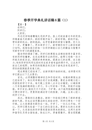 春季开学典礼讲话稿6篇（1）