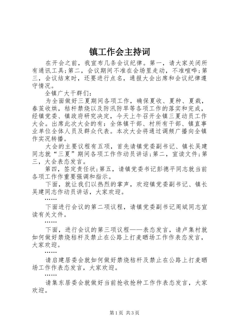 镇工作会主持词_第1页