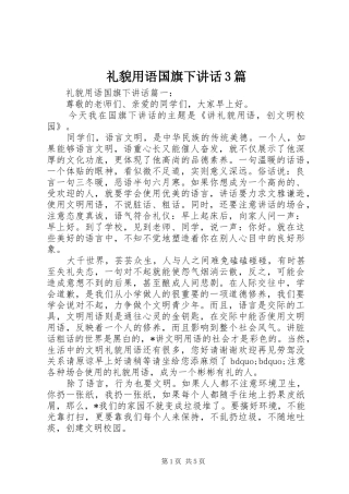 礼貌用语国旗下讲话3篇