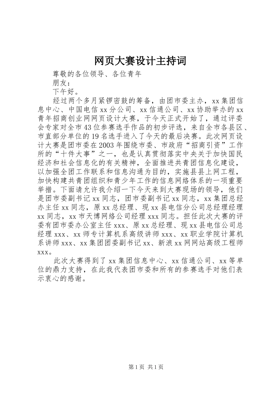 网页大赛设计主持词_第1页