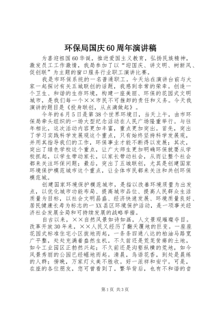 环保局国庆60周年演讲稿