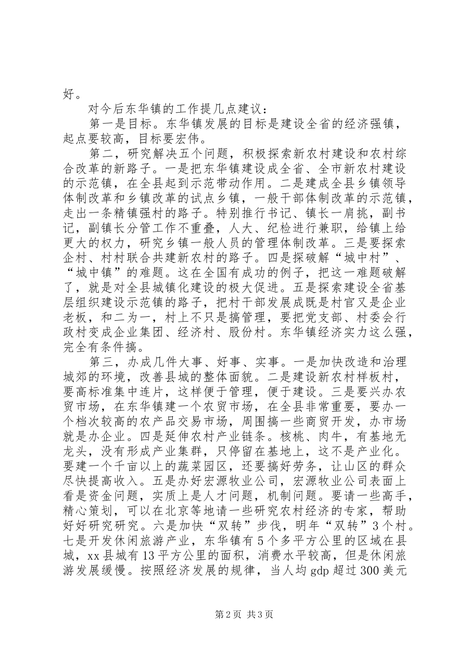 在镇农村工作督查调研座谈会上的讲话_第2页