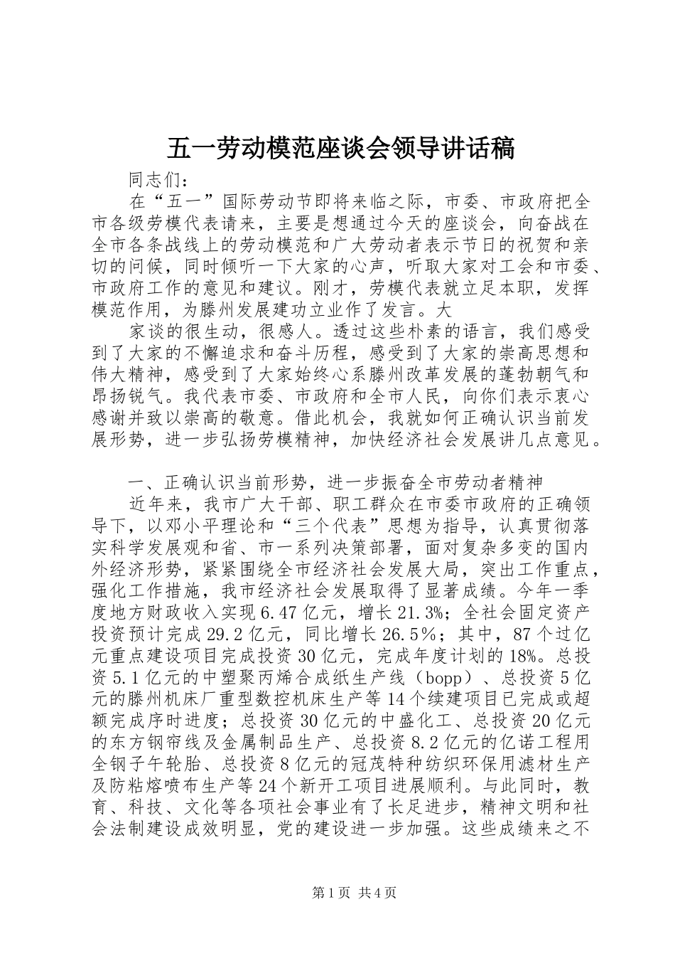 五一劳动模范座谈会领导讲话稿_第1页