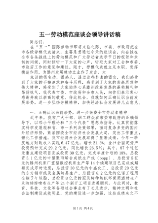 五一劳动模范座谈会领导讲话稿