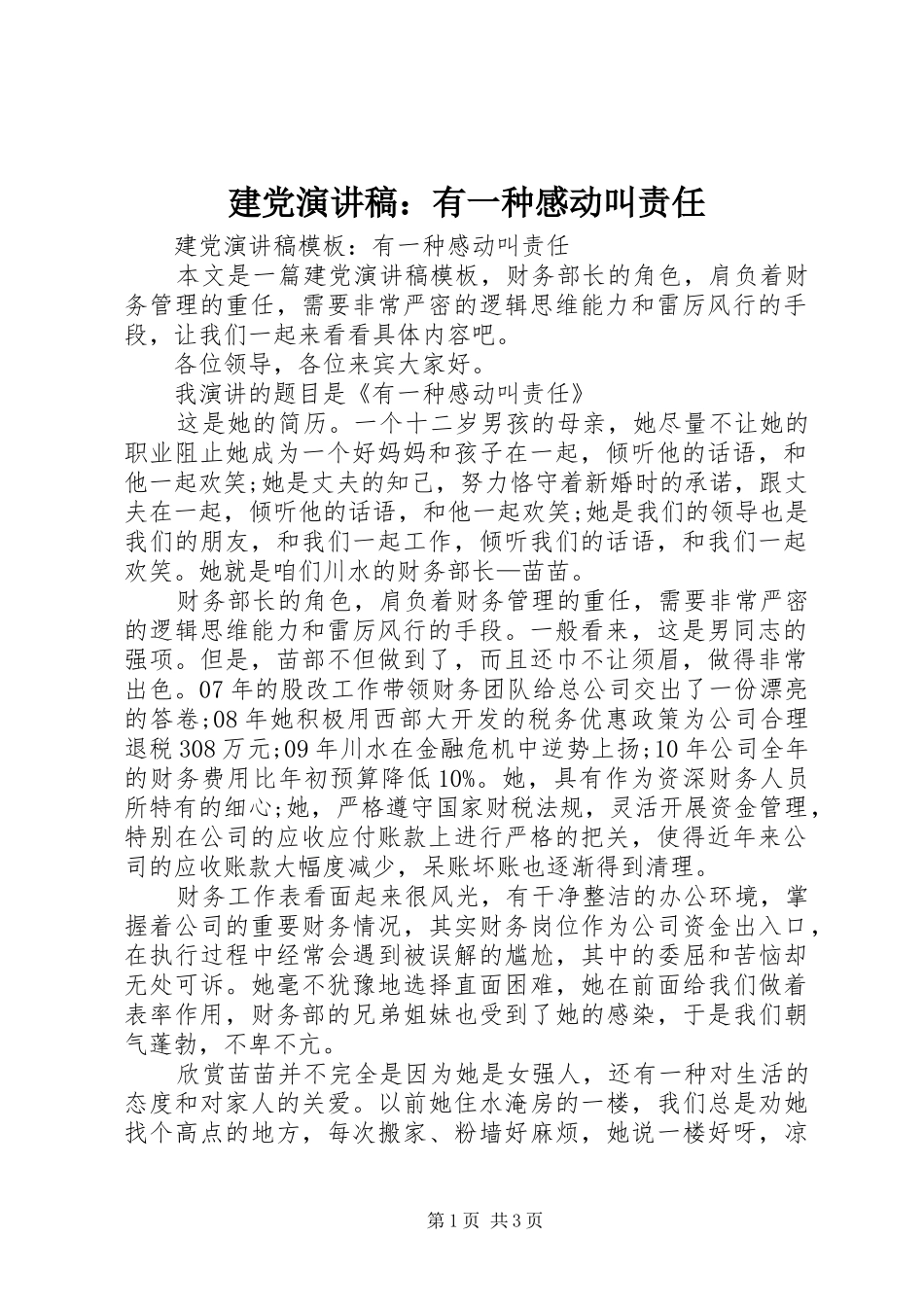 建党演讲稿：有一种感动叫责任_第1页