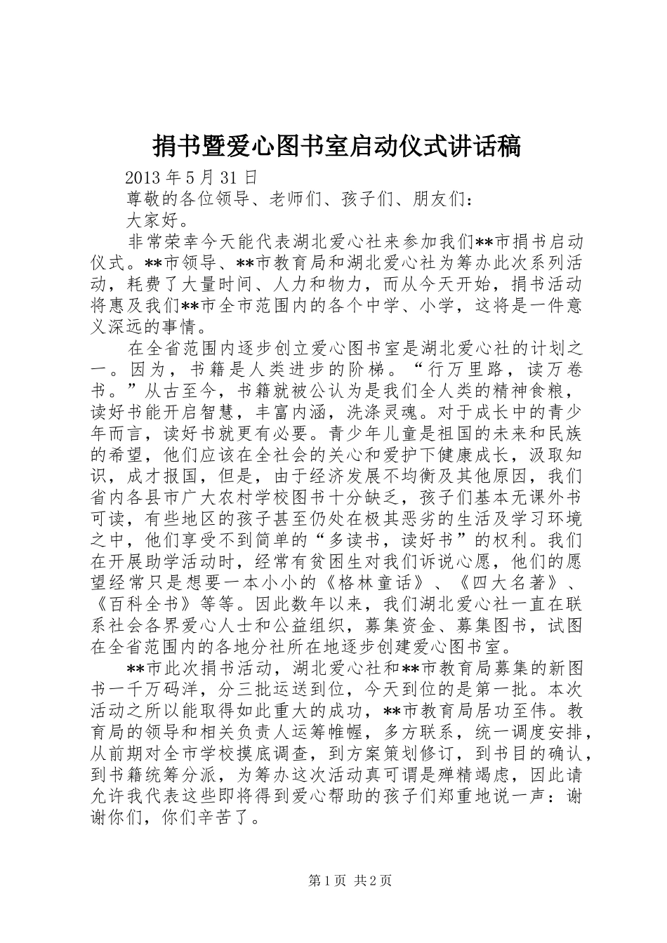 捐书暨爱心图书室启动仪式讲话稿_第1页