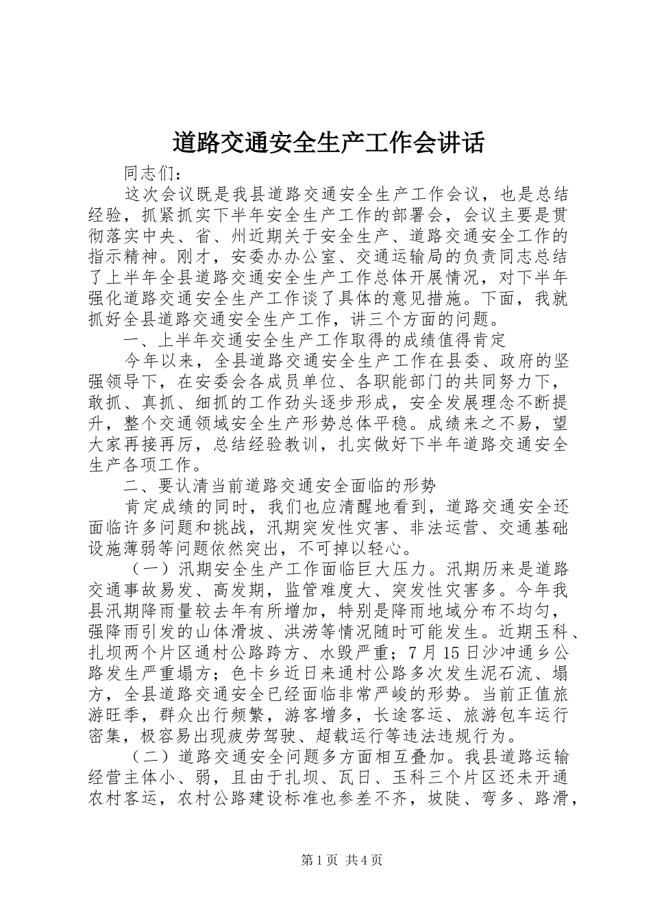 道路交通安全生产工作会讲话_第1页