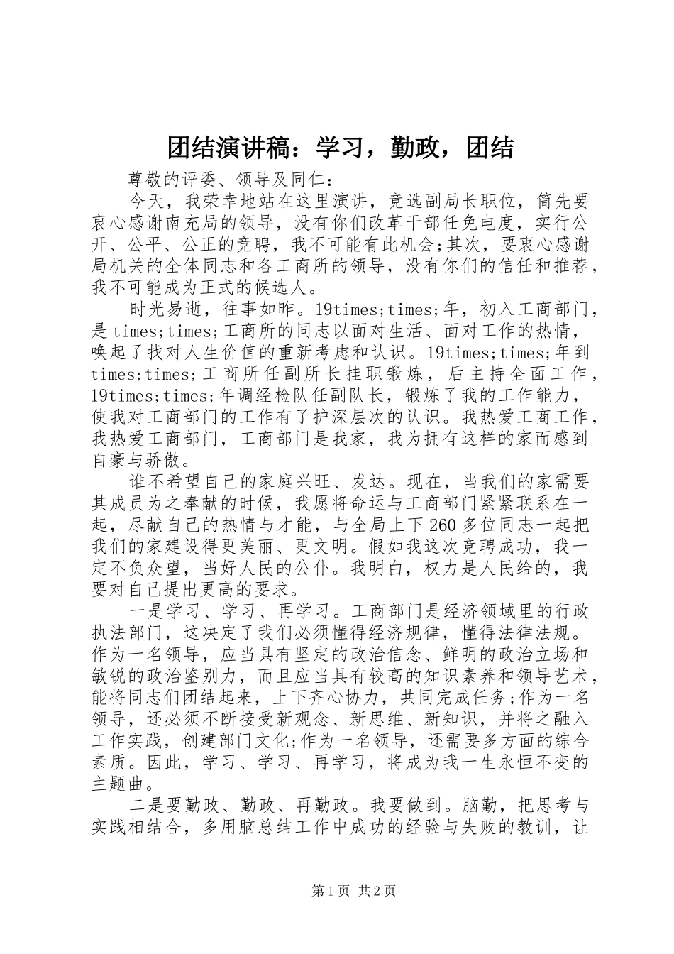团结演讲稿：学习，勤政，团结_第1页