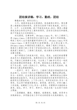 团结演讲稿：学习，勤政，团结
