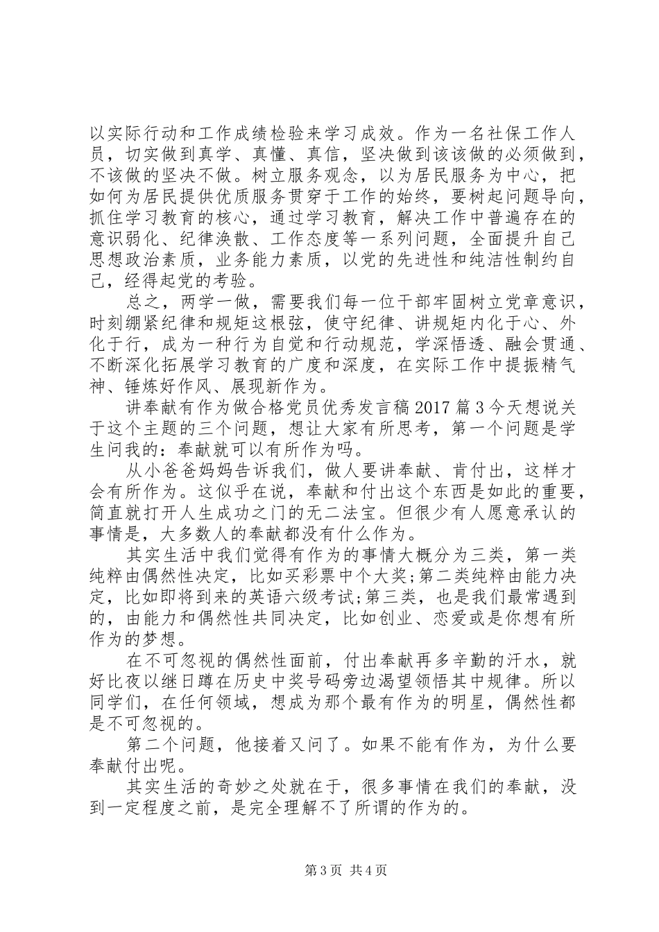 讲奉献有作为做合格党员优秀发言稿20XX年_第3页