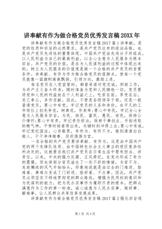 讲奉献有作为做合格党员优秀发言稿20XX年