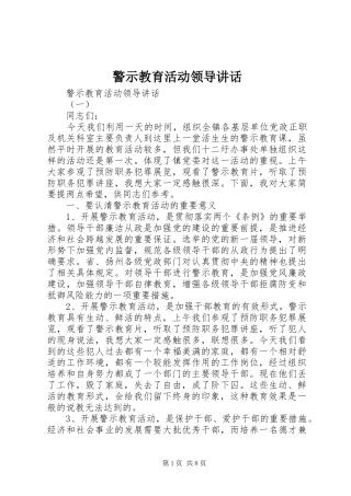 警示教育活动领导讲话