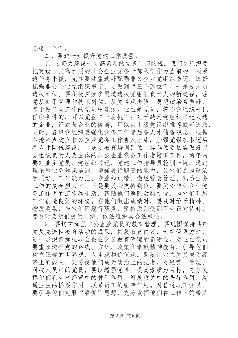 企业党建工作座谈会讲话_第2页