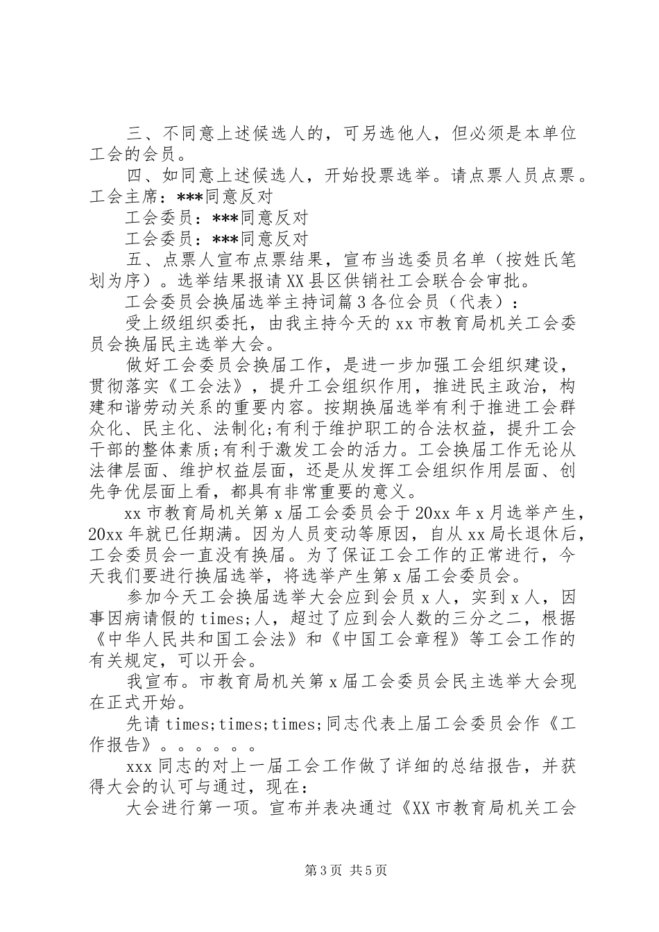 工会委员会换届选举主持词_第3页